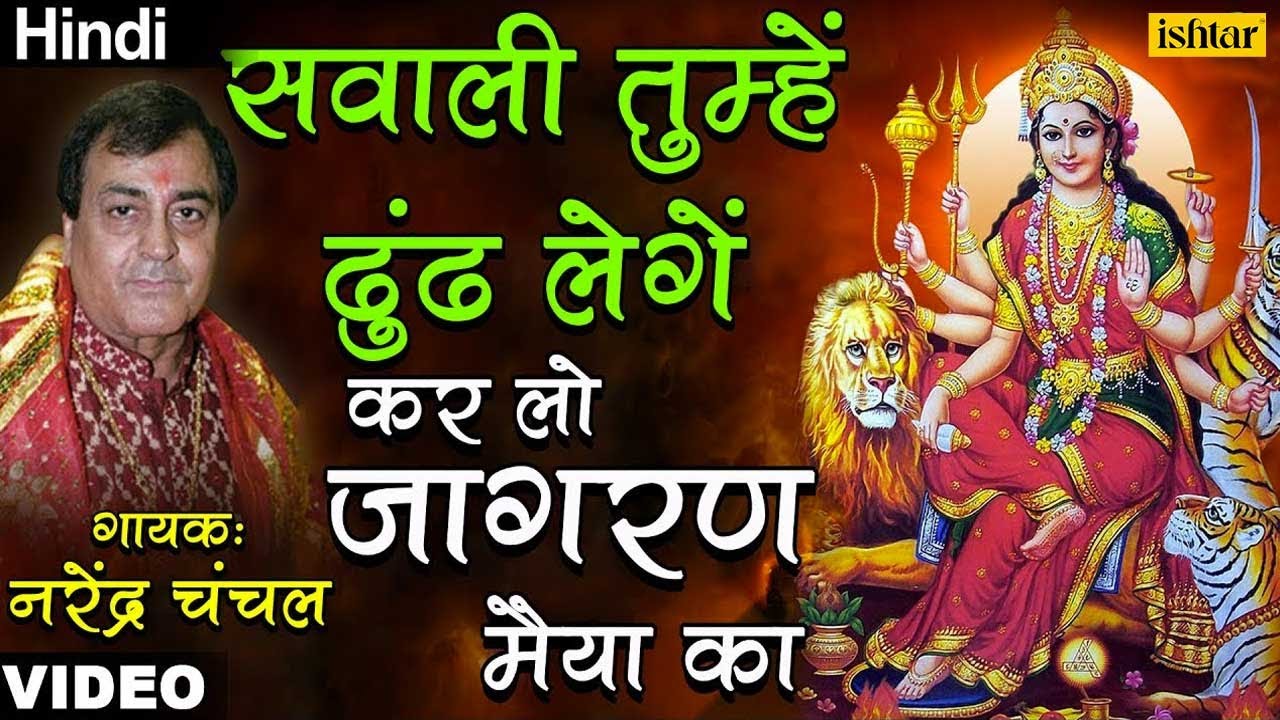 Sawali Tumhe Dhoondh | Narendra Chanchal | Mata Ki Bhetein