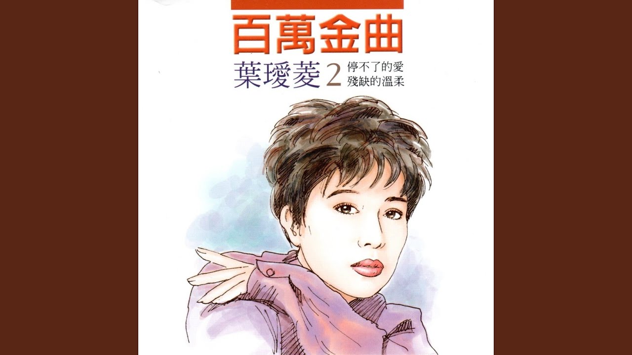 殘缺的溫柔