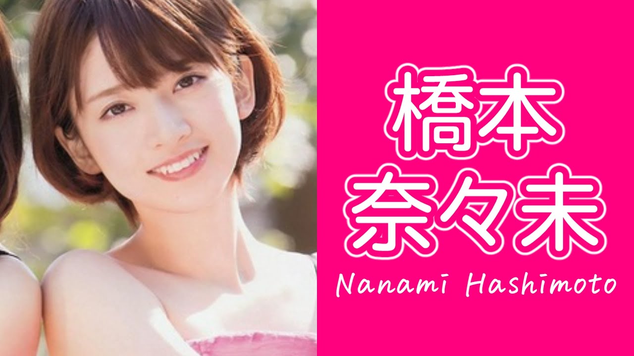 【乃木坂46】橋本奈々未 vol.3