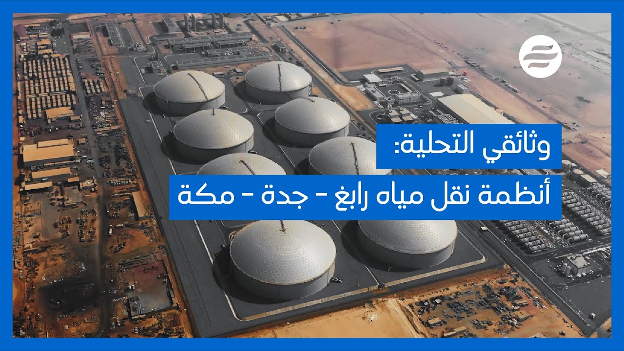 فلم وثائقي: مشروع أنظمة نقل مياه رابغ - جدة - مكة