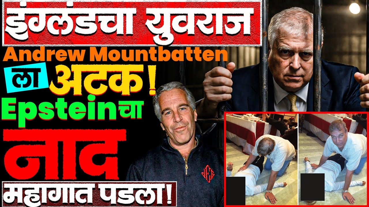Epstein files: 380 वर्षानंतर या घराण्यातील व्यक्ती पहिल्यांदा कैदेत पडली! #princeandrew #epstein 