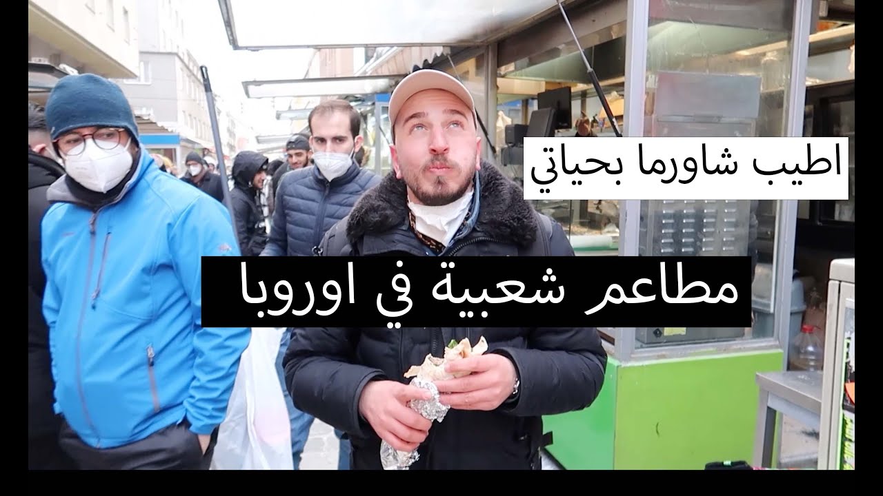 جولة اكل الشوارع في فيينا || اغرب طريقة شواء اشوفها بحياتي