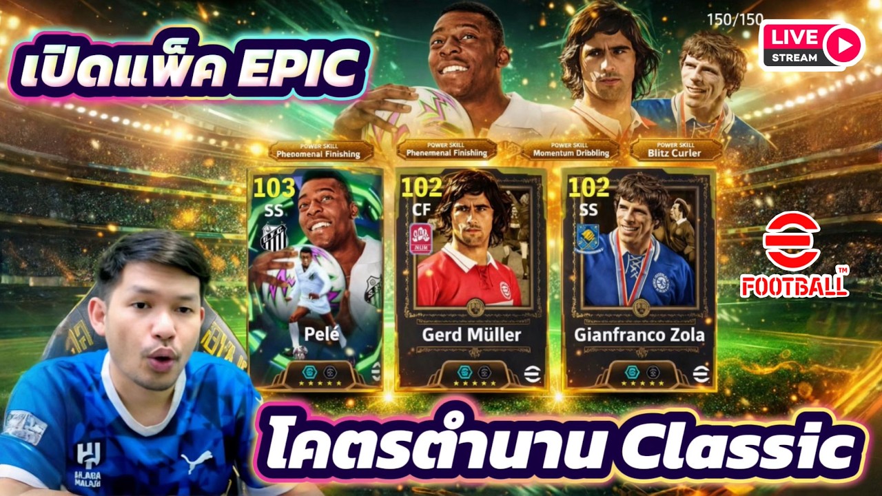 LIVE🔴 เปิดแพ็ค EPIC โคตรตำนานสุด Classic จะโดนลึกแค่ไหน eFootball