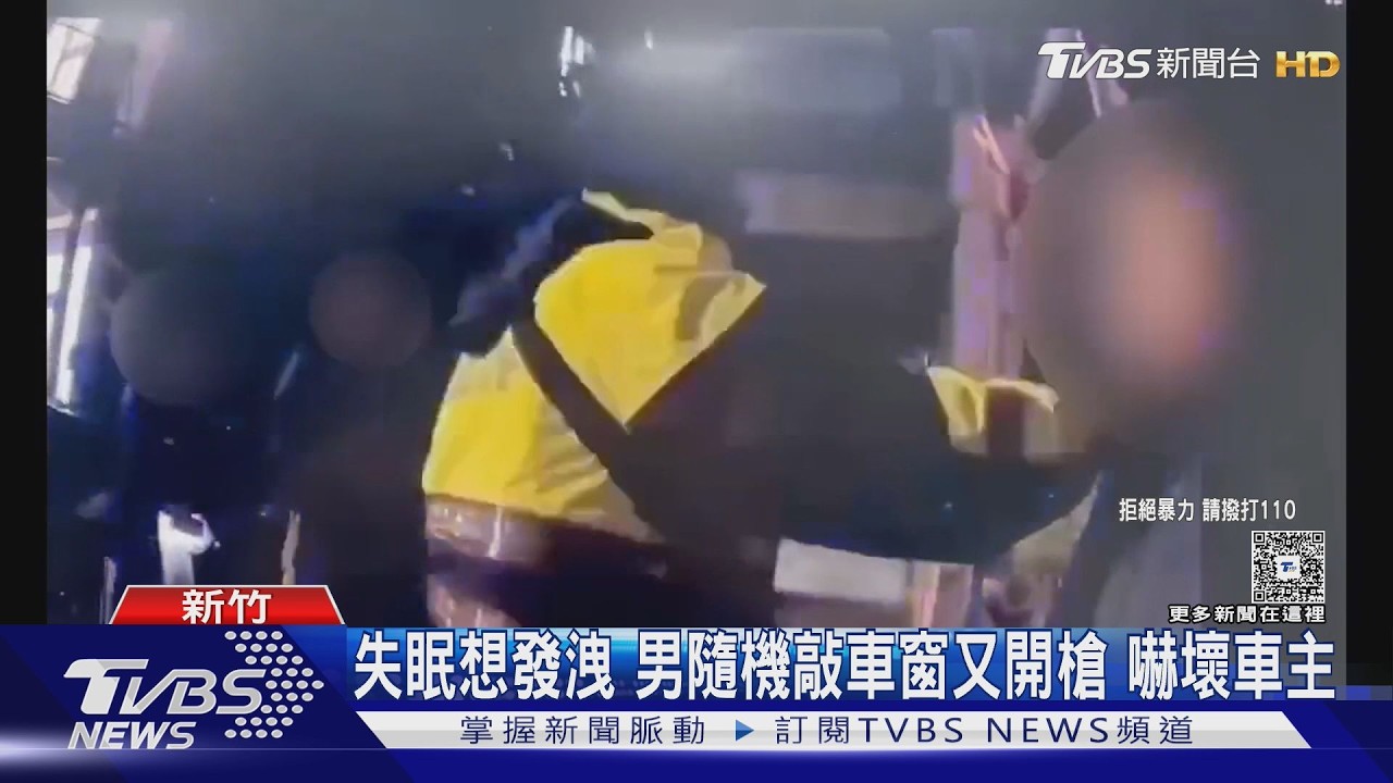 失眠想發洩 男隨機敲車窗又開槍 嚇壞車主｜TVBS新聞 @TVBSNEWS01