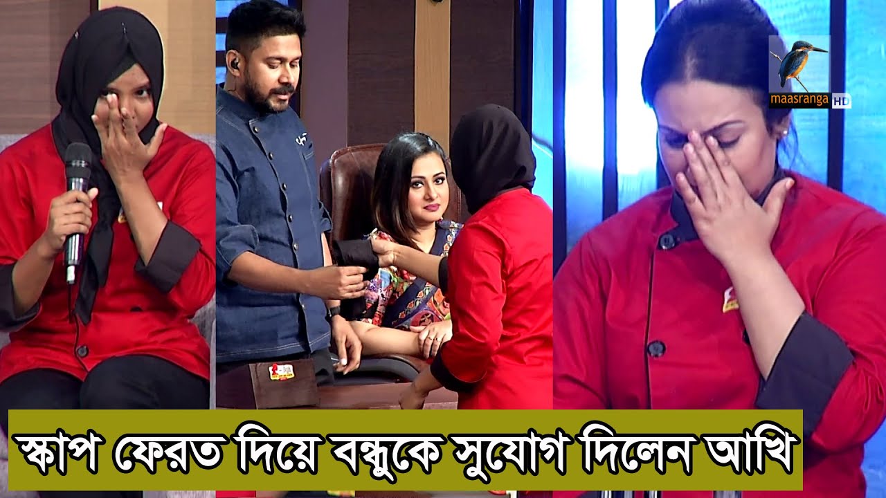 সেরা রাঁধুনীর মঞ্চে বন্ধুত্বের উজ্জল দৃষ্টান্ত স্থাপন করলেন আখি! | Shera Radhuni
