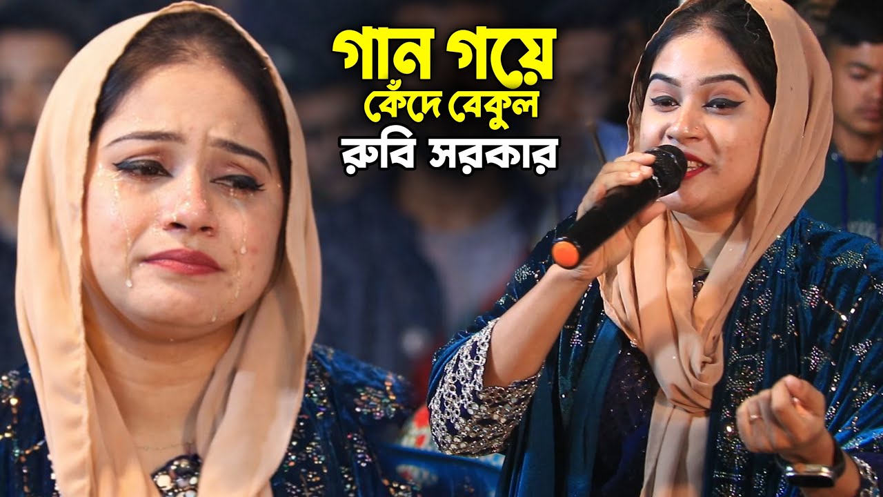 আমার মুর্শিদ বিনে কেউ দিবে না জান্নাতের তরী | রুবি সরকার | Baul Song 2026
