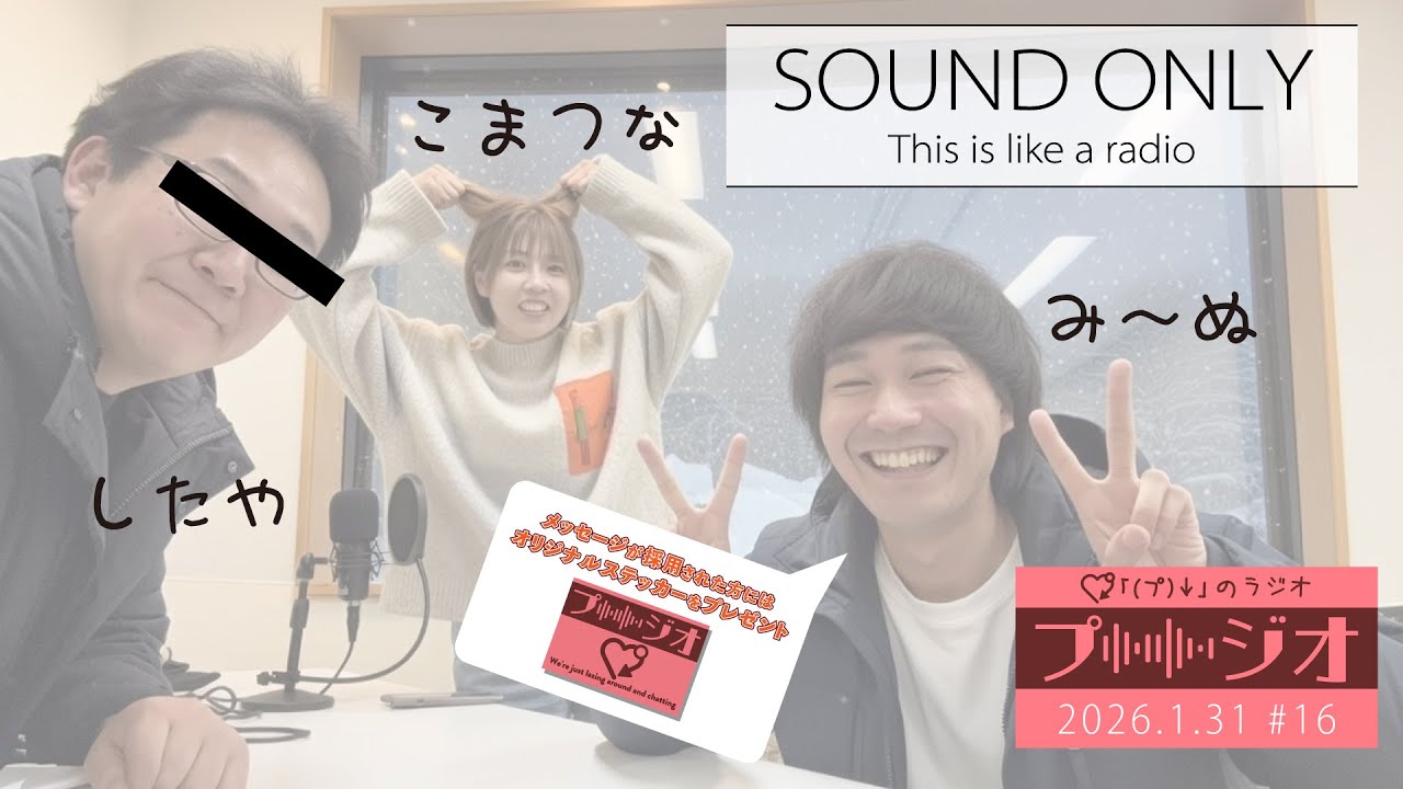【音声のみ】シタヤジルシプロジェクトのラジオ