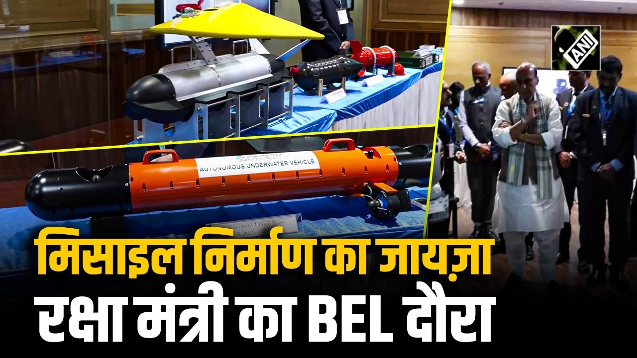 Bengaluru में Raksha Mantri Rajnath Singh का दौरा, BEL की Missile और हथियार निर्माण Unit का निरीक्षण