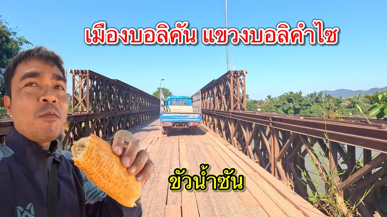 ไซสมบูน 2: เที่ยวลาวขับรถชมวิว เมืองปากซัน-เมืองบอลิคัน บรรยากาศตามทางเมืองลาว สวยที่สุด!!