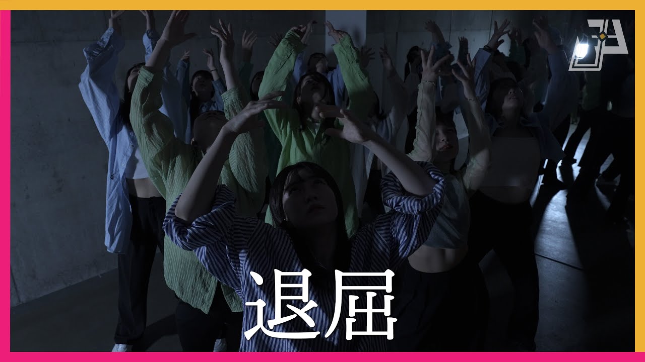 退屈 - さらさ / Sis.MARI Choreography