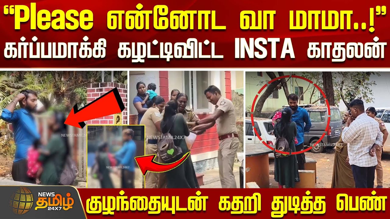 கர்ப்பமாக்கி கழட்டிவிட்ட INSTA காதலன்.. கை குழந்தையுடன் கதறி துடித்த பெண் | InstaLove | PoliceCase
