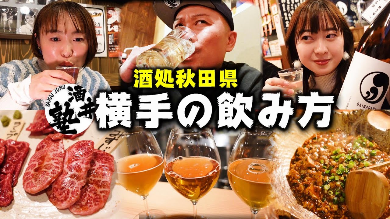秋田美人に酒豪多し！今宵は８時間耐久はしご酒【秋田県横手市】