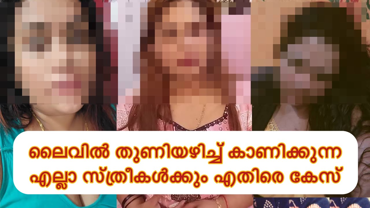 സോഷ്യൽ മീഡിയയിൽ രാത്രിയിൽ മെമ്പർഷിപ്പ് ലൈവിലൂടെ തുണിയഴിച്ച് വീഡിയോ ചെയ്യുന്ന എല്ലാ അവളുമാർക്കും പണി