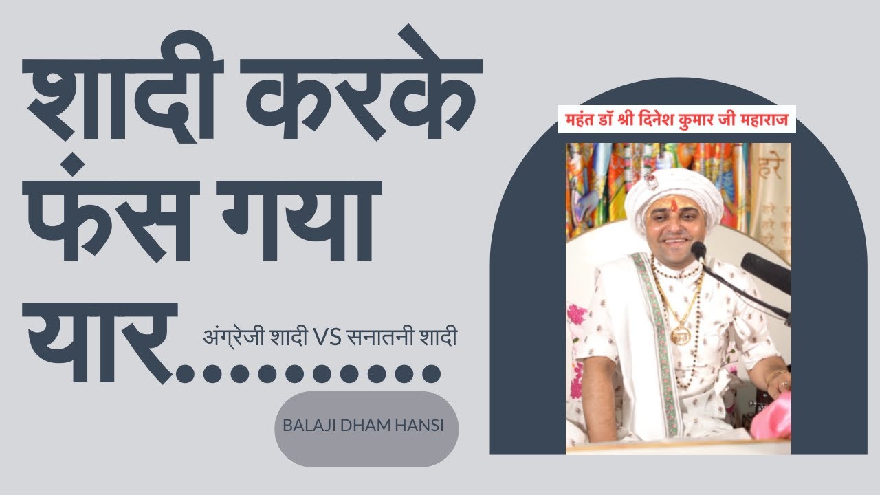 अंग्रेजी शादी vs सनातनी शादी - श्री बालाजी धाम हांसी - Shree Balaji Dham Hansi