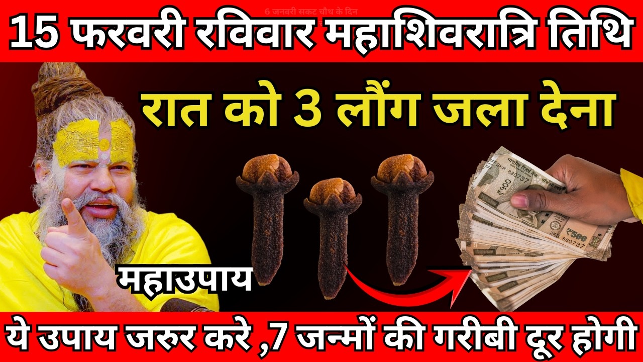 15 फरवरी रविवार महाशिवरात्रि तिथि के दिन 3 लौंग वाला उपाय जरुर करे | Premanand Ji