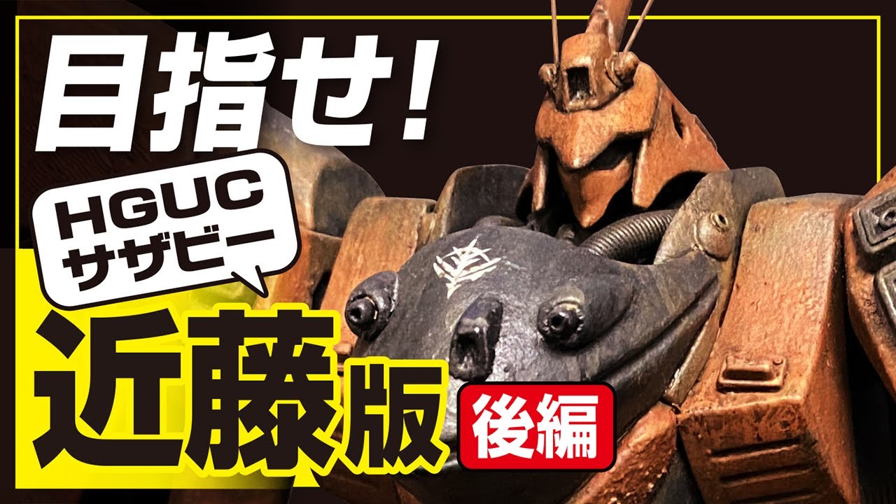 目指せ！【近藤版サザビー】ガンプラ HGUC サザビー 完成！（後編）