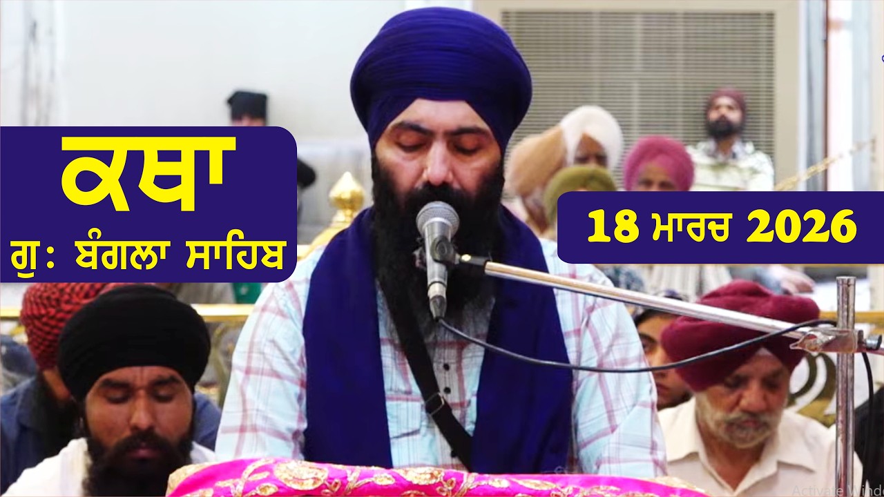 18 March 2026 Morning Katha Gurdwara Bangla Sahib Larivaar Guru Granth Sahib Katha