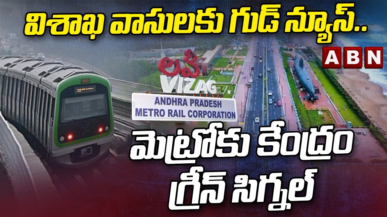 SPOTLIGHT : విశాఖ వాసులకు గుడ్ న్యూస్..మెట్రోకు కేంద్రం గ్రీన్ సిగ్నల్ | Metro Train To Visakha |ABN