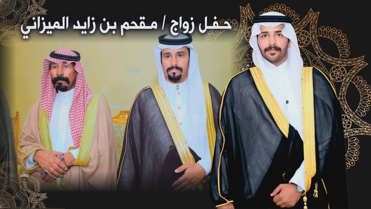 حـفـل زواج / مـقحم بن زايـد الميزاني
