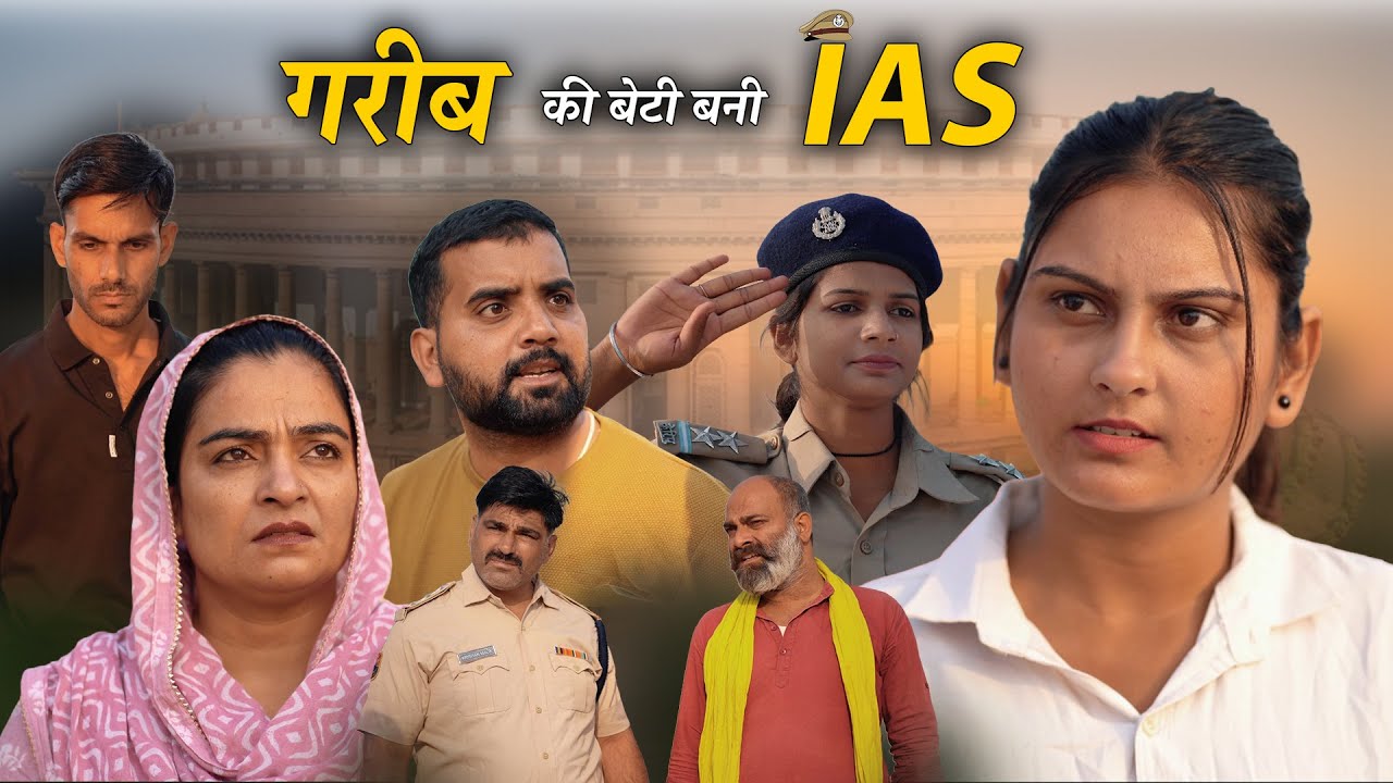 गरीब माँ की बेटी बनी आईएस ऑफिसर Emotional Story || Indu Films