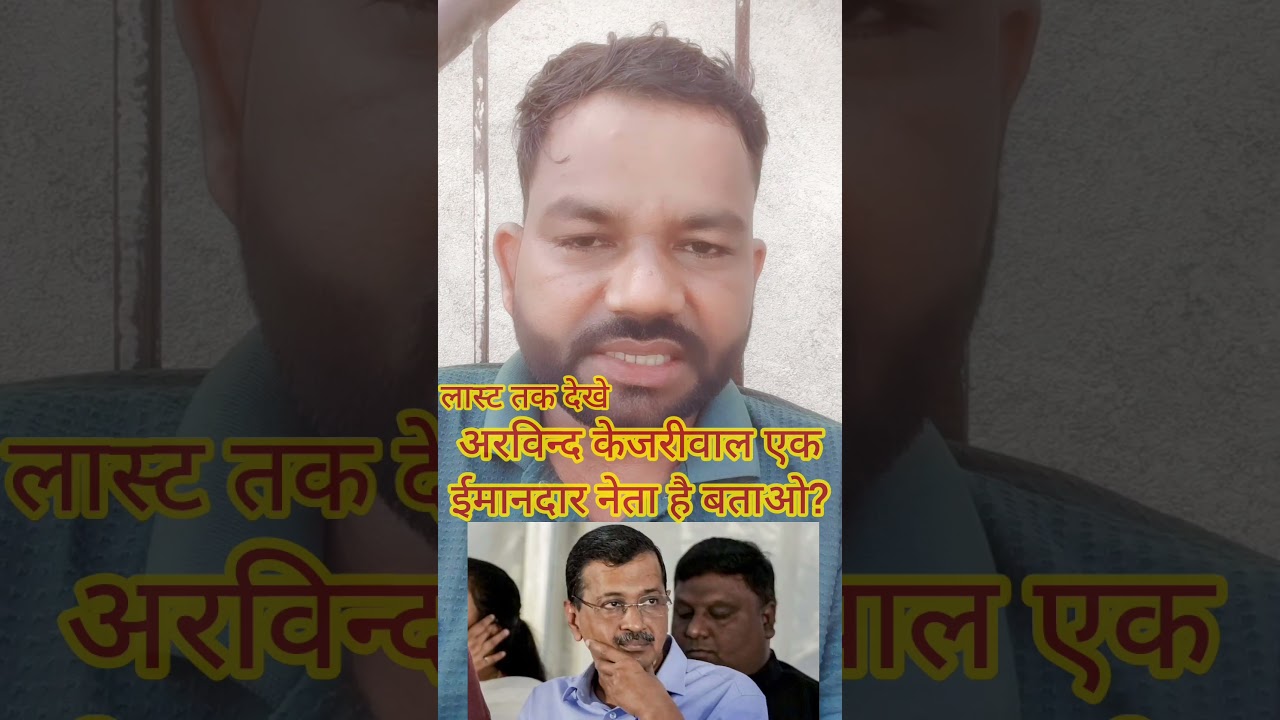 केजरीवाल ईमानदार या बेईमान? #yogiadityanath # #modi #trending #latestnews #newl #arvindkejriwal