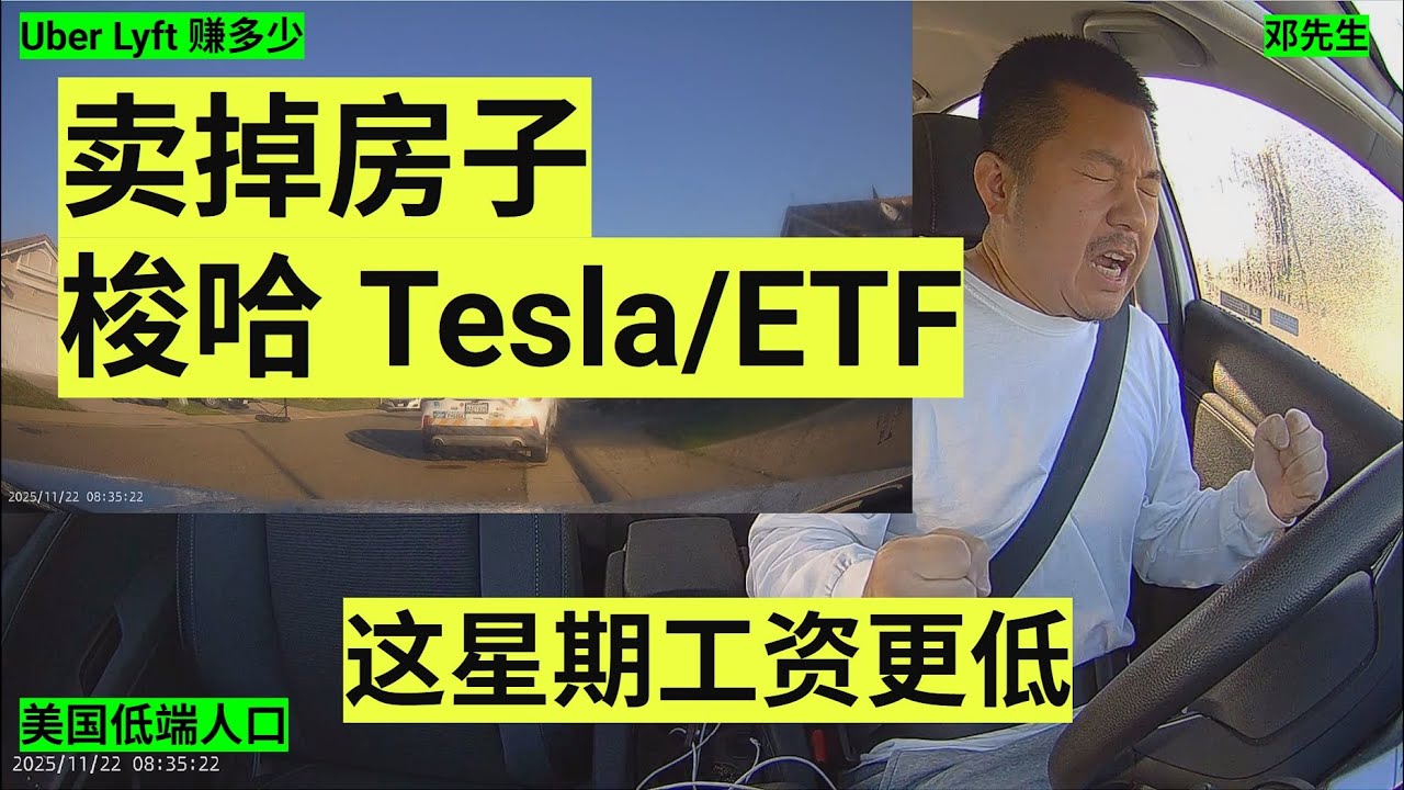 卖掉房子 梭哈 Tesla ETF 这个星期更惨 ｜开网约车｜uber｜lyft｜海外华人｜美国低端人口｜邓先生