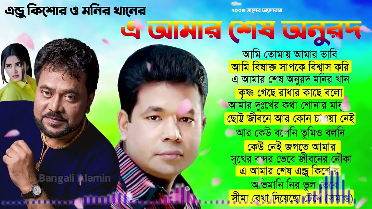 E Amar Shesh Onurodh   Monir Khan & Andrew Kishore   Audio Album