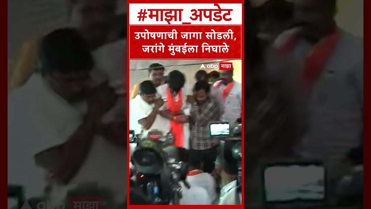 Manoj Jarange Protest : उपोषणाची जागा सोडली, जरांगे मुंबईला निघाले