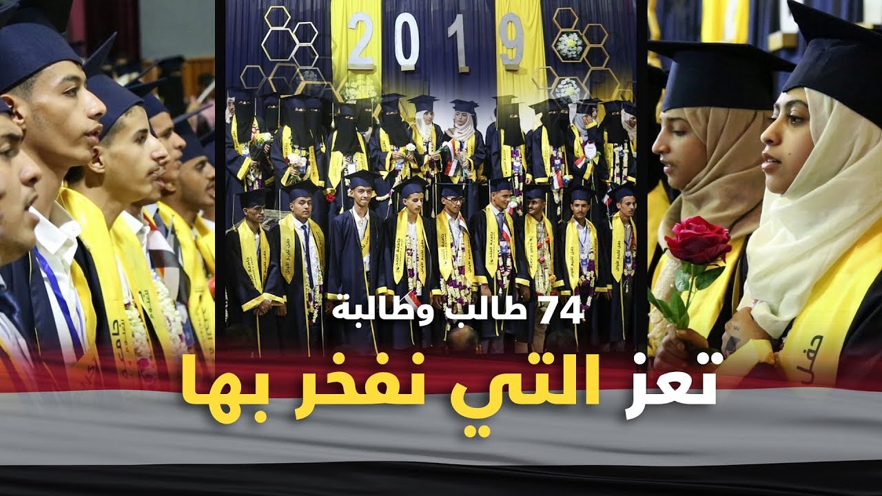 النشيد الوطني 🇾🇪 بأداء رائع من أوائل الثانوية العامة من حفل تكريمهم في تعز ❤️