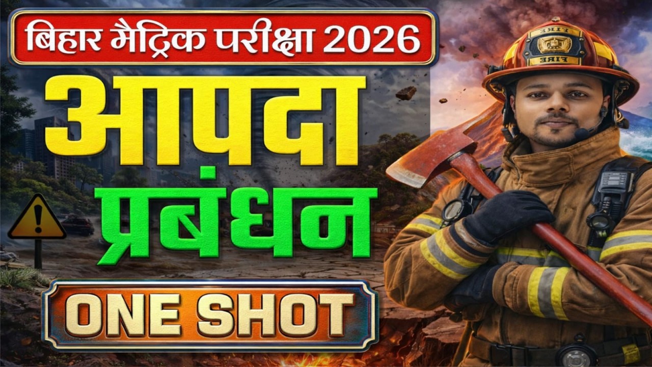आपदा प्रबंधन | Aapda Prabandhan | Disaster Management Class 10 | Class 10 Aapda Prabandhan | Oneshot