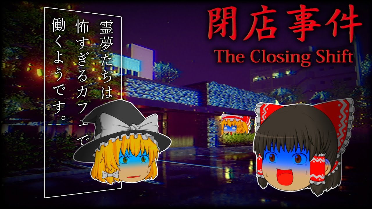 【閉店事件】スタバが舞台の不気味なバイトが怖すぎる。【ホラゲー】【ゆっくり実況】