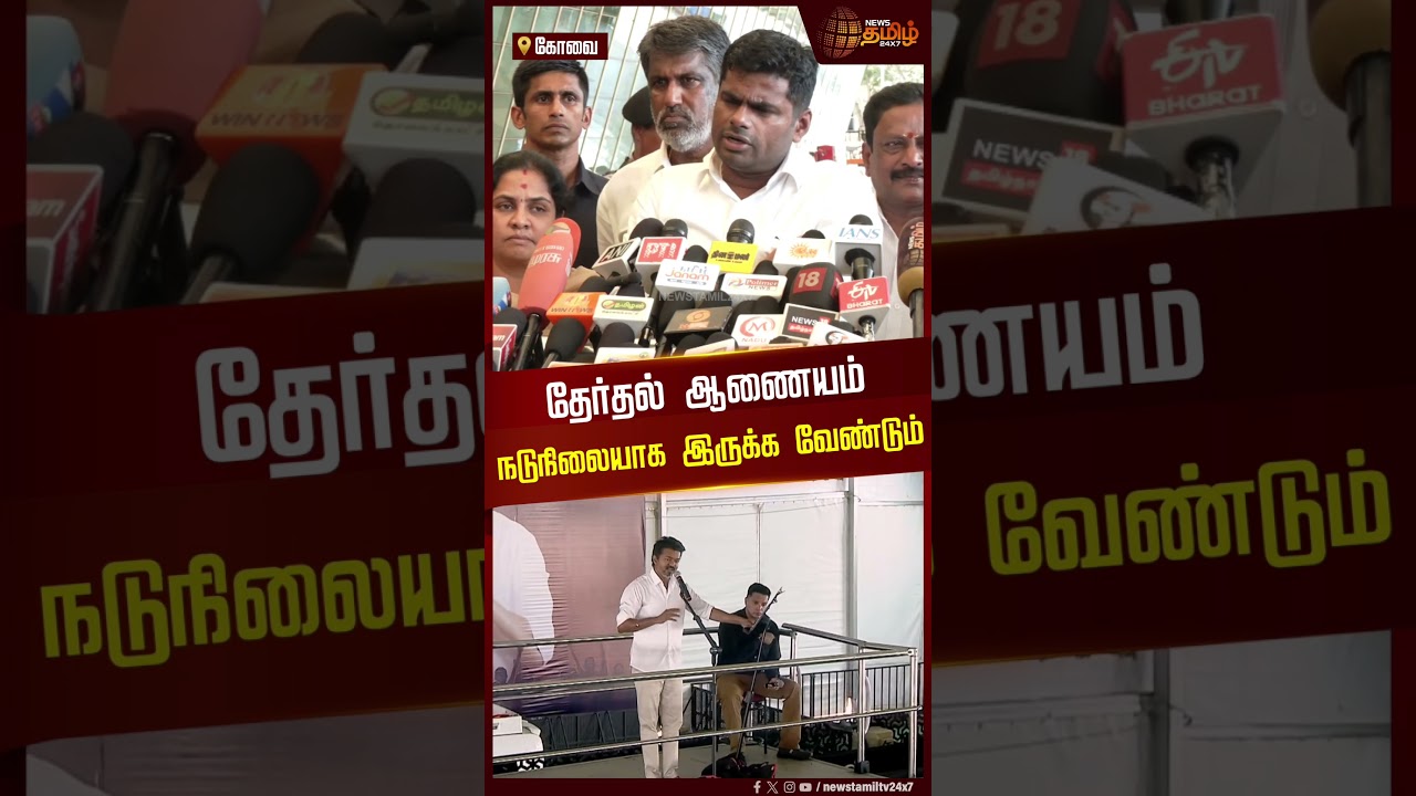 தேர்தல் ஆணையம் நடுநிலையாக இருக்க வேண்டும் | Annamalai Support TVK Vijay