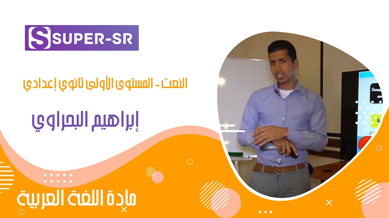 النعت - السنة الثانية إعدادي