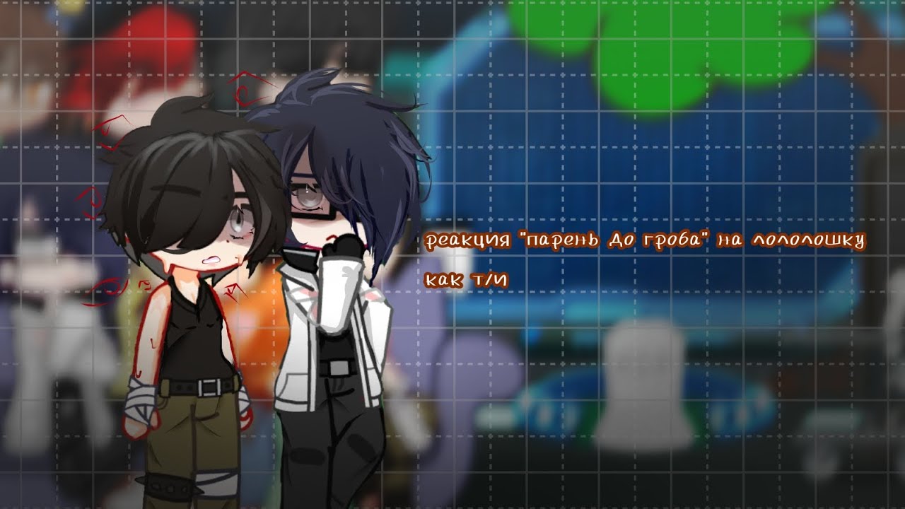 Реакция 