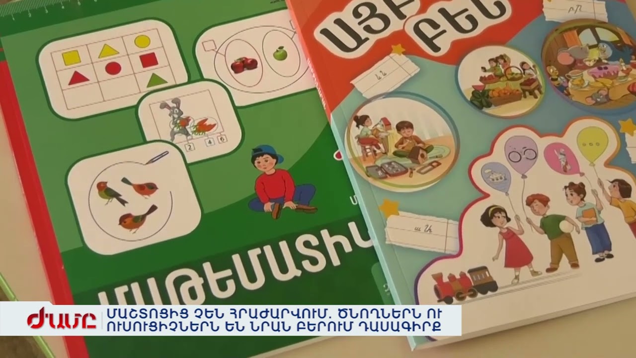 ՄԱՇՏՈՑԻՑ ՉԵՆ ՀՐԱԺԱՐՎՈՒՄ. ԾՆՈՂՆԵՐՆ ՈՒ ՈՒՍՈՒՑԻՉՆԵՐՆ ԵՆ ՆՐԱՆ ԲԵՐՈՒՄ ԴԱՍԱԳԻՐՔ