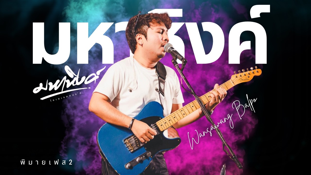 มหาหิงค์ @เทศกาลดนตรี Phimai music festival2