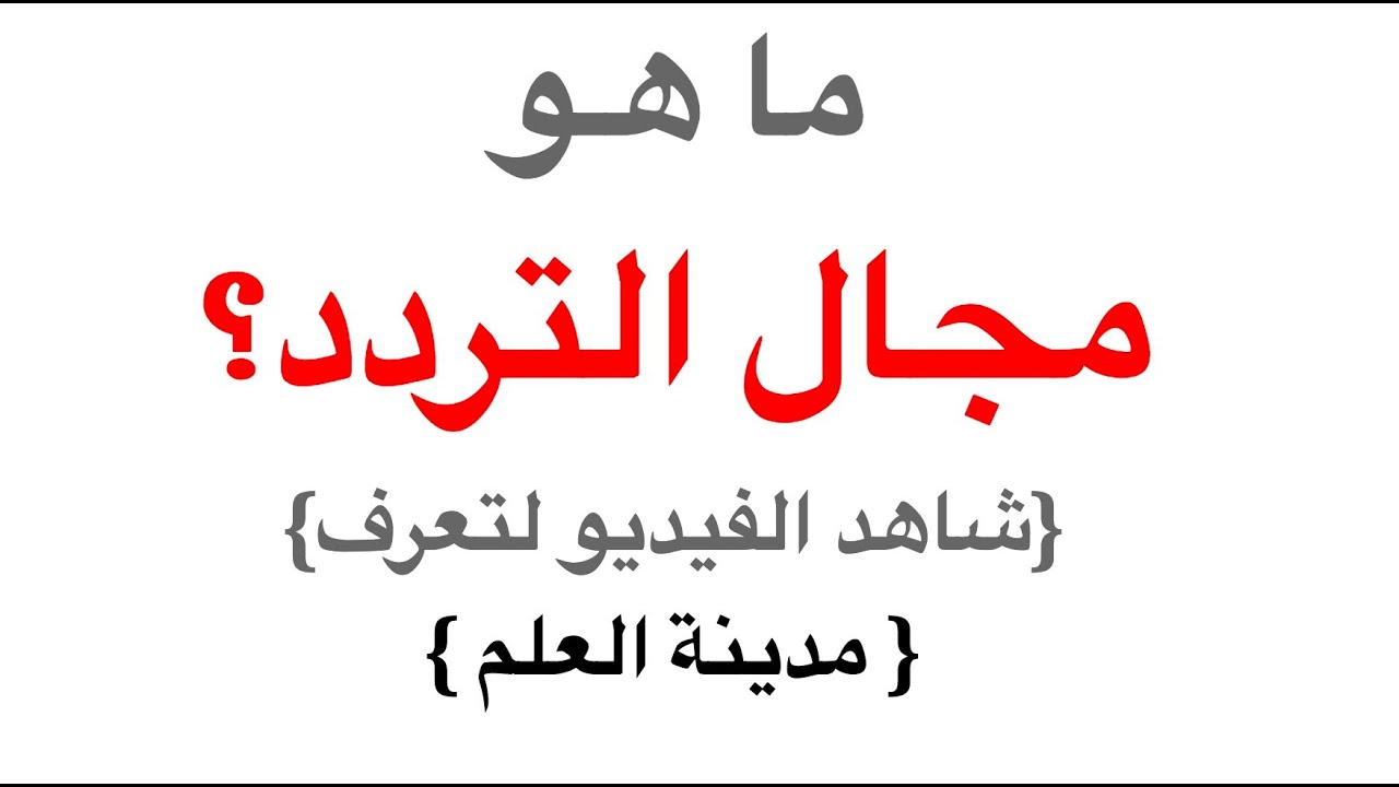 frequency domain   مجال التردد