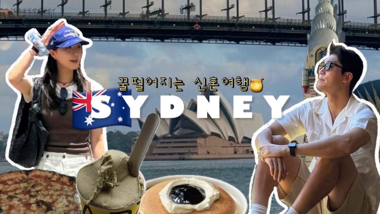 [허니문VLOG]시드니 허니문 어서와 여행꿀팁🍯 써리힐즈 브런치카페 뿌시기 뉴타운 맛집코스 서큘러키 페리 명당 에이스호텔 시드니페리타는법 시즈니 3대 카페