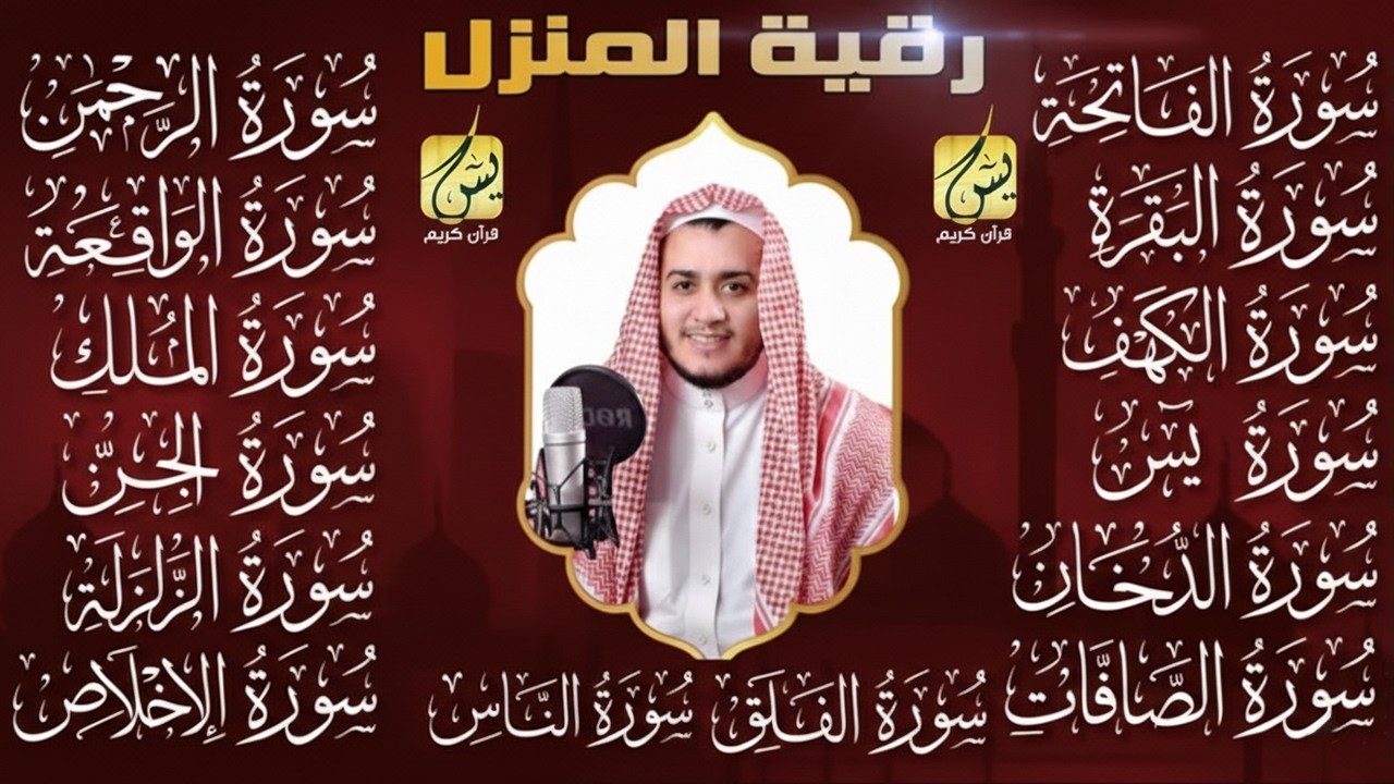سورة الفاتحة البقرة الكهف يس الواقعة الرحمن الملك الصافات الدخان الجن الزلزلة الاخلاص | رقية البيت
