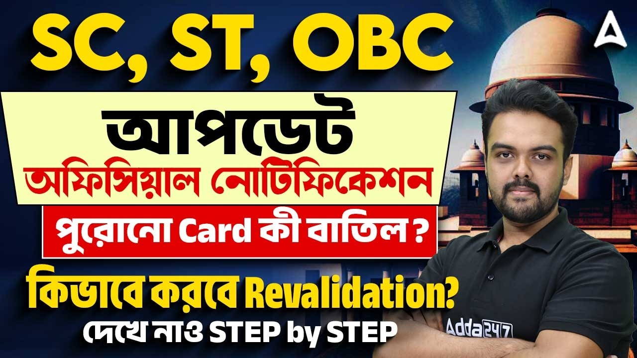 OBC Revalidation Process Step by Step | পুরোনো Card কী বাতিল? OBC Case Update | Gopinath Sir