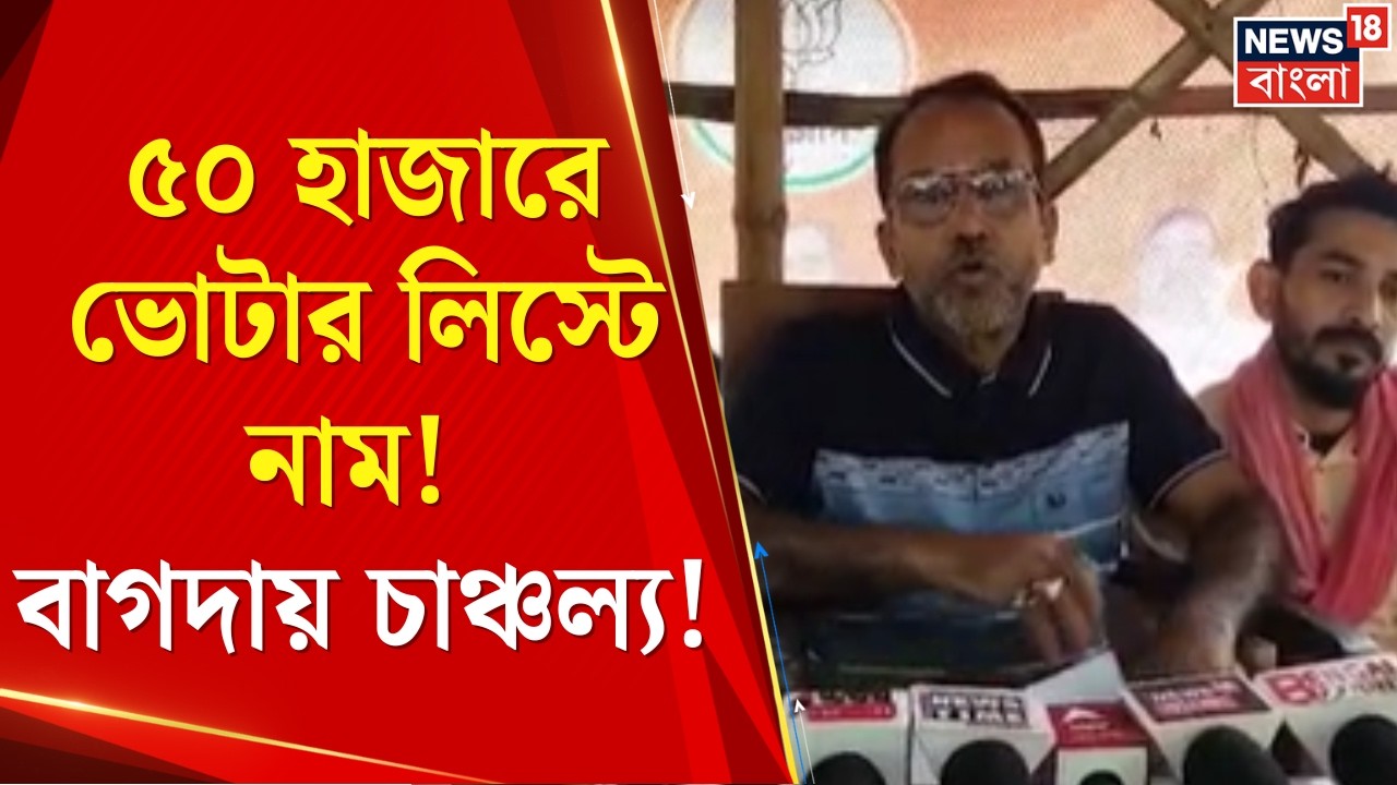 WB SIR News | বাগদায় বাংলাদেশি পরিবারকে ভোটার করার বিনিময়ে রফা! ফাঁস BLO-র কীর্তি? | Bangla News