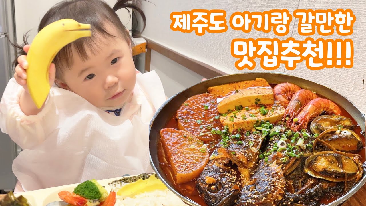 아기와 제주도 도착하면 여기서 꼭 드세요!!! ㅣ 고집돌우럭 어린이 정식 무료ㅣ가족 제주여행 추천 맛집