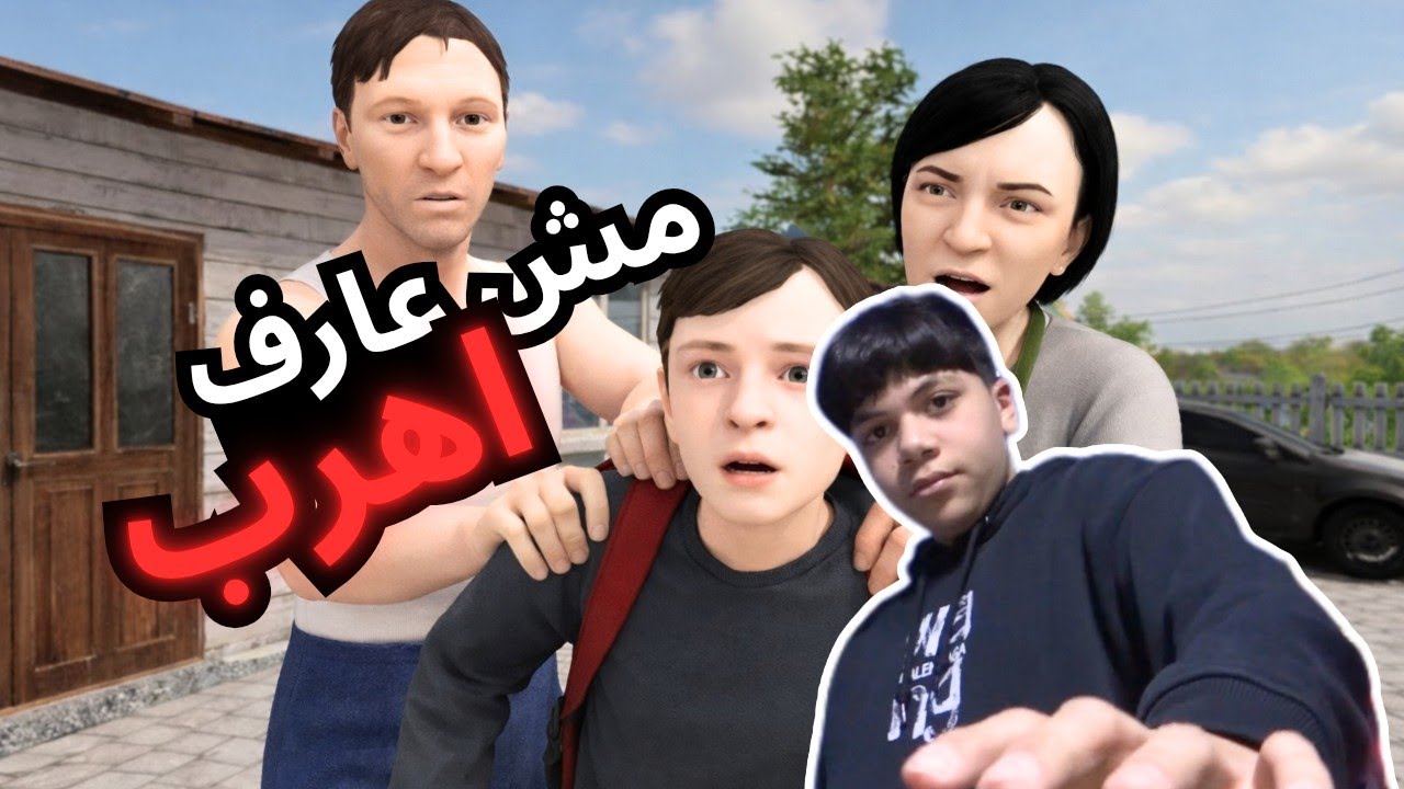 مش عارف اهرب برضه😤😭