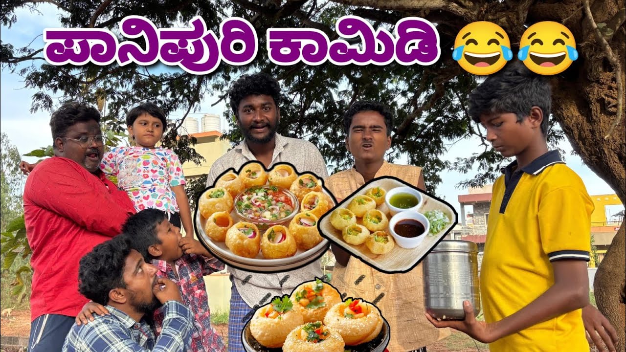 ಪಾನಿಪುರಿ ಕಾಮಿಡಿ ವಿಡಿಯೋ. Pani puri comedy.🤣@ShivaputraYasharadhaCS01 @mukalepparealteam1 #trnding 