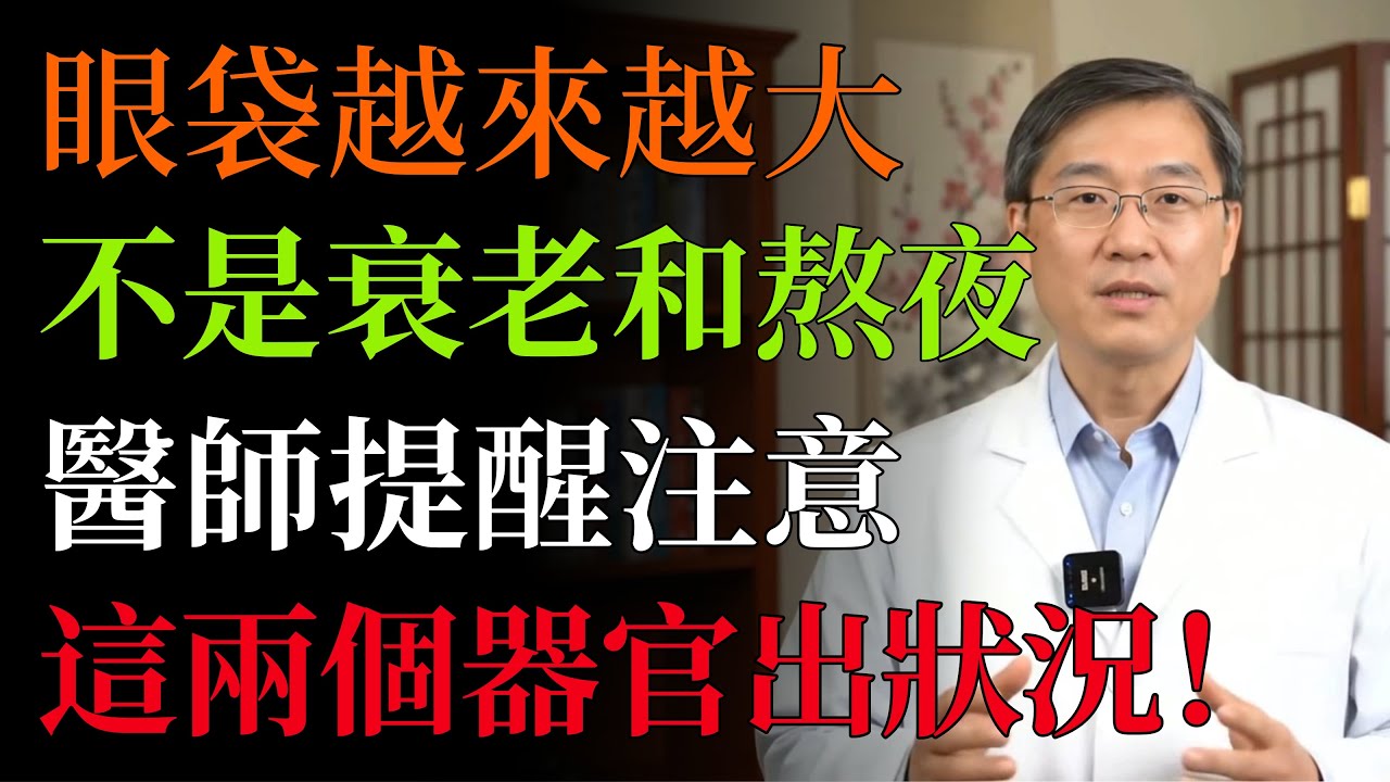 “眼袋”越來越重？醫師提醒：是這兩個器官在發“求救信”！3個方法教你從根本改善眼袋問題，瞬間年輕10歲！#眼袋#脾虛#腎虛#老年養生#中醫養生#食療#穴位按摩#抗衰老#黑眼圈#中老年養生#中老年健康