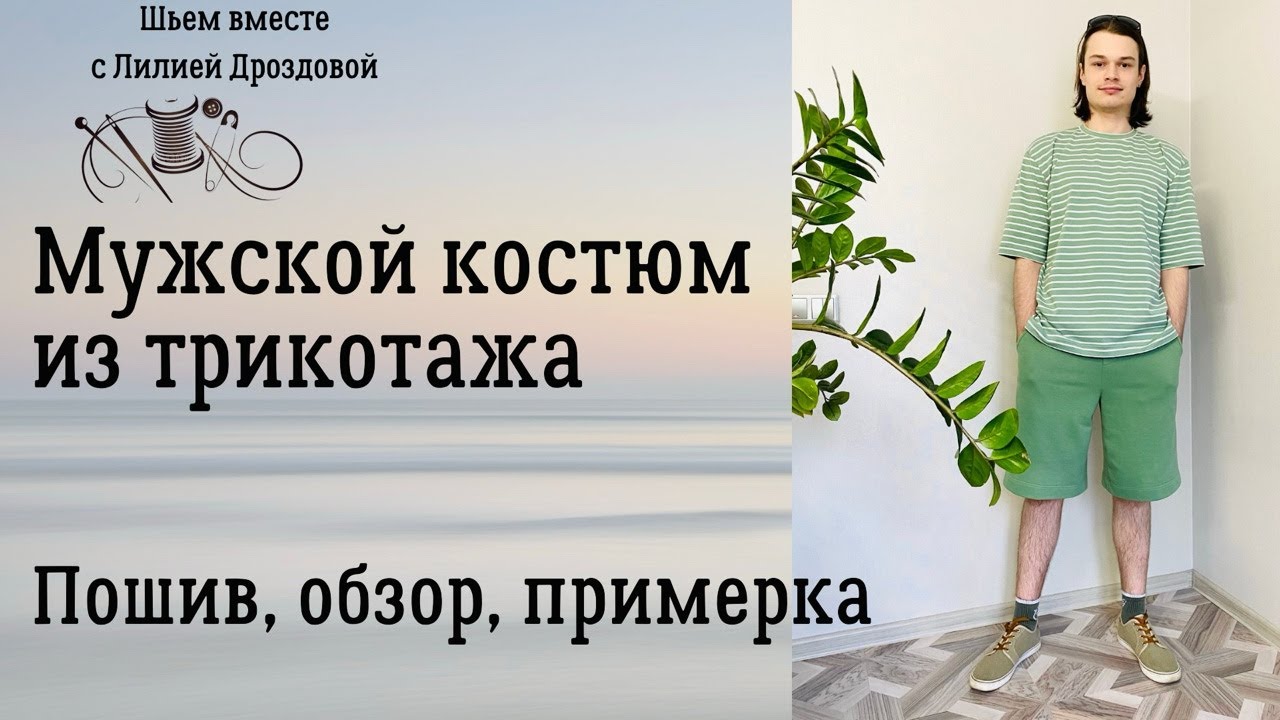 Мужской костюм из трикотажа. Пошив, обзор, примерка