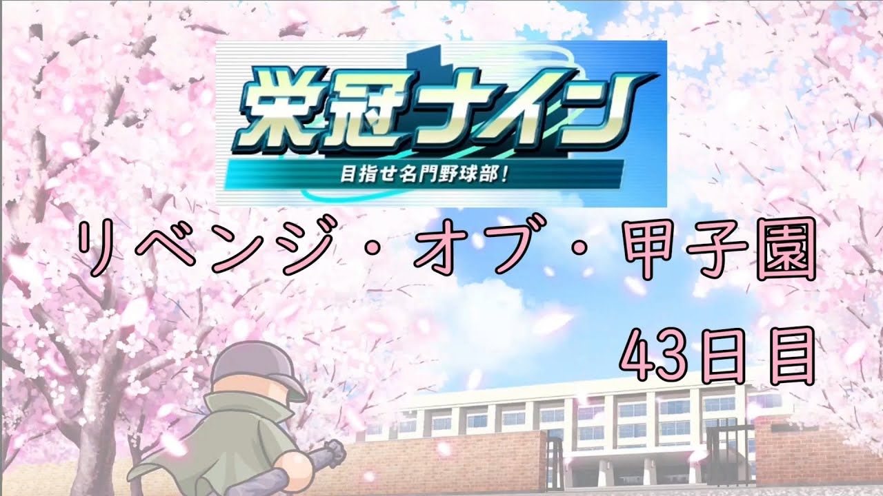 [栄冠ナイン]リベンジ・オブ・甲子園 43日目[パワプロ2024-2025]