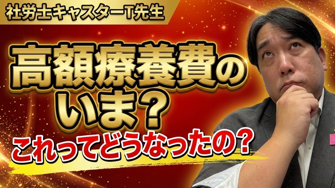 ショート版★【社労士T先生】高額療養費の見直しはどうなった？1年経過の現状