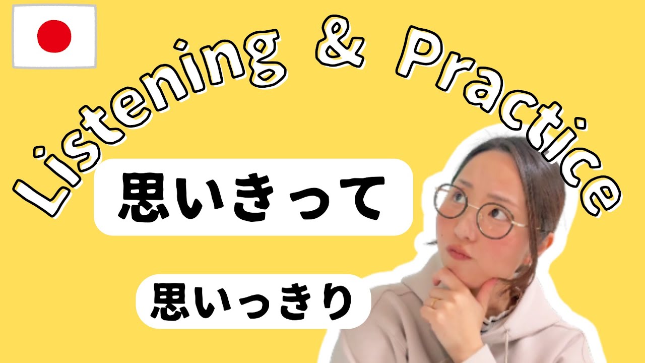 【N2/N3 日本語聴解＆練習問題】思いきって｜ Japanese Listening Practice