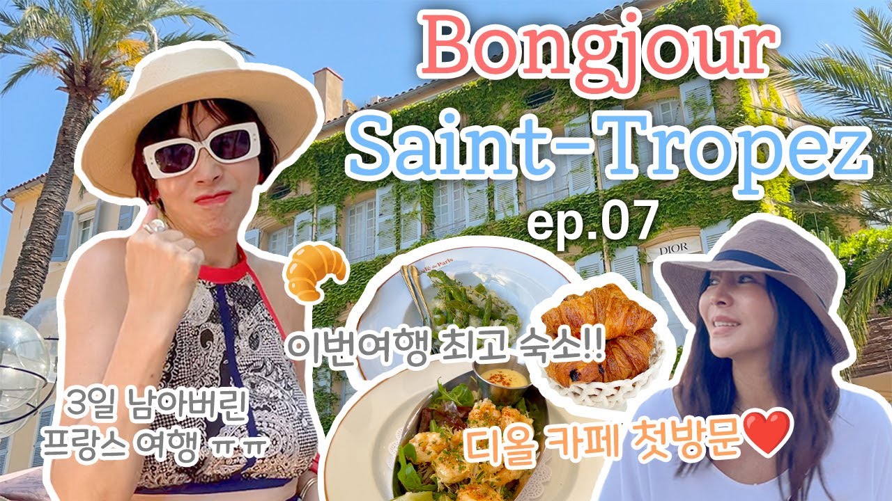벌써 끝이 보이는 프랑스 여행 🇫🇷😥ㅣ생트로페, Saint-Tropez, 디올 카페, cafe senequier